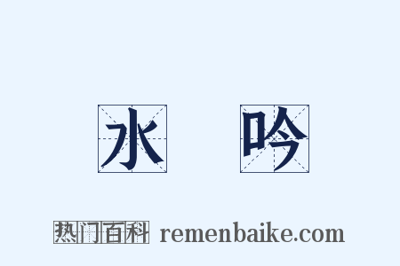 水龍吟是什么意思的图片